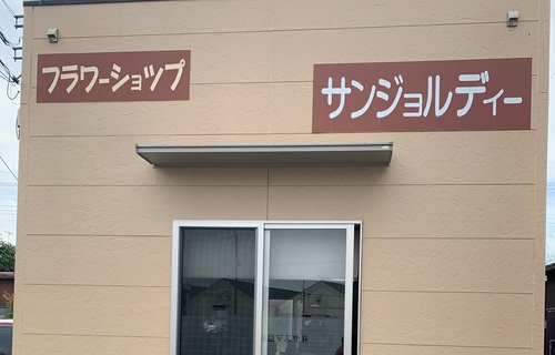 フラワーショップ　サン・ジョルディー