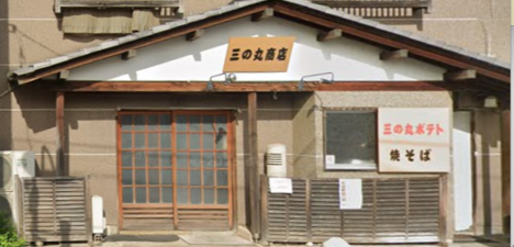 三の丸商店