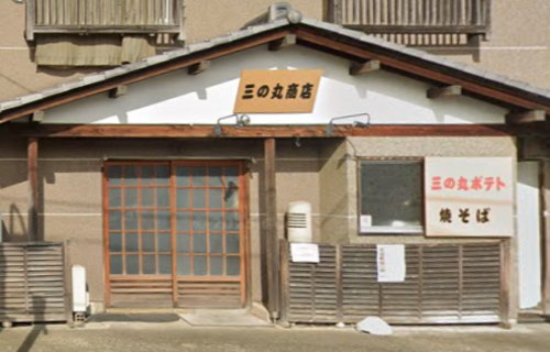 三の丸商店