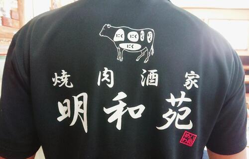 明和苑