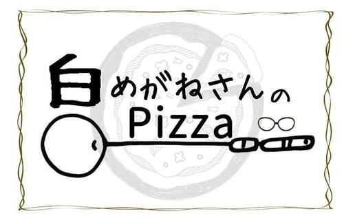 白めがねさんのpizza